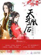 天才凰后惊天下免费