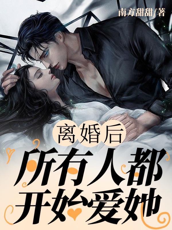 离婚之后才更爱你