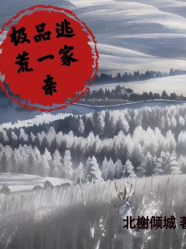 极品逃荒一家亲北榭倾城完整