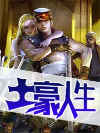 土豪人生赚钱游戏