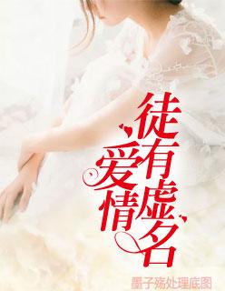有些爱情徒有虚名