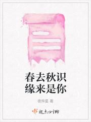 春去秋识缘来是你